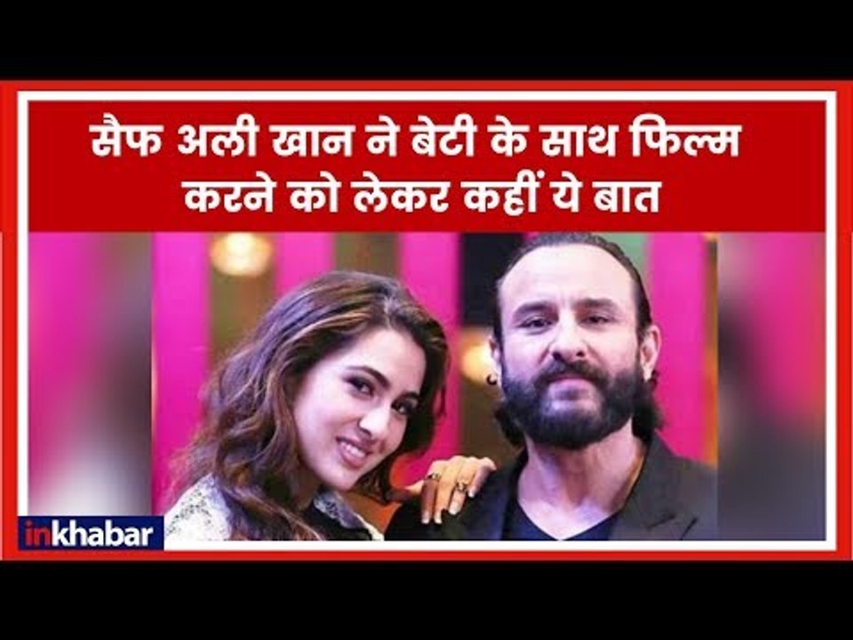 सैफ अली खान ने बेटी के साथ फिल्म करने की खबरों को लेकर कहीं ये बात | Saif Ali Khan | Sara Ali Khan