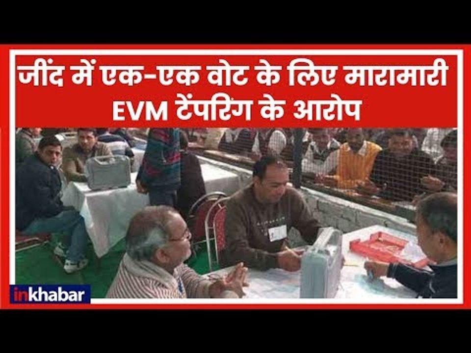 Jind Election Result 2019: जींद में मतगणना रुकी, EVM टेंपरिंग के आरोप; Randeep Surjewala