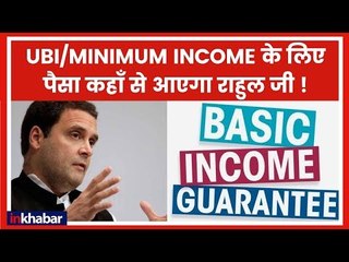 UBI Minimum Income Gaurantee: राहुल गांधी का वादा, सबको देंगे बेरोजगारी भत्ता; पैसा कहां से आएगा?