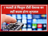 TRAI DTH New Rules 2019: उन्ही चैनल्स का पैसा दीजिये जिन्हे आप देखना चाहते है | ट्राई के नए नियम