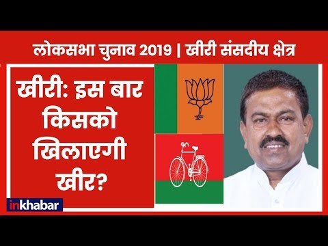 Khiri Parliamentary Constituency Election 2019: खीरी इस बार किसको खिलाएगी खीर