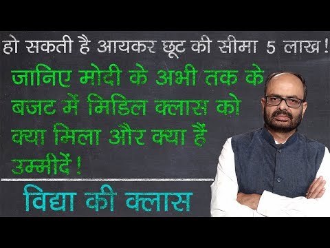 Interim Budget 2019: बजट से मिडिल क्लास को क्या है उम्मीदें; Income Tax Exemption for Middle Class