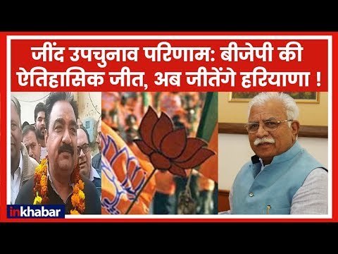 Jind Election Result 2019: जींद में BJP की ऐतिहासिक जीत, अब हरियाणा जीतने के लिए उतरेगी मैदान में