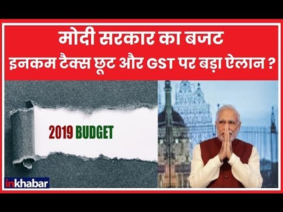 Interim Budget 2019: इनकम टैक्स छूट और GST पर बड़ा ऐलान? | Tax Exemption Limit