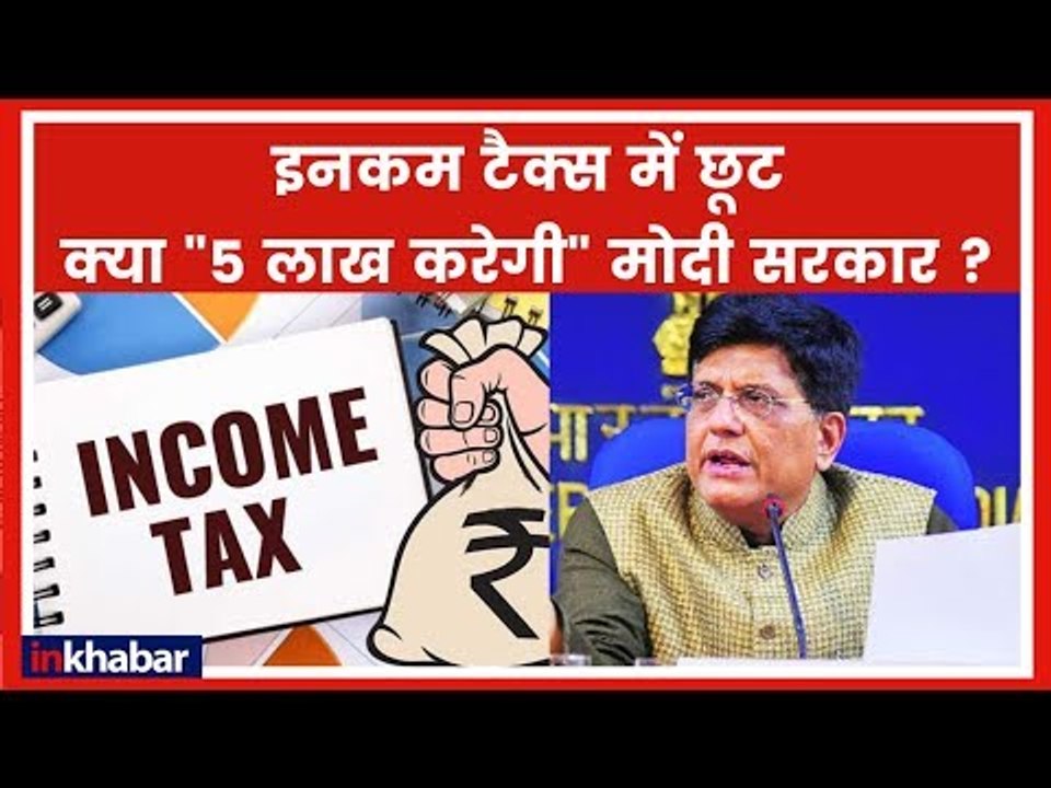 Interim Budget 2019: इनकम टैक्स में छूट, क्या 5 लाख करेगी मोदी सरकार ?