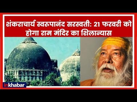 हिन्दू परिषद की धर्म संसद का फैसला, 21 फरवरी से शुरू होगा राम मंदिर निर्माण; Ayodhya Ram Mandir Case