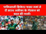 पाकिस्तानी क्रिकेटर फखर जमां ने दी साउथ अफ्रीका के गेंदबाज को बहन की गाली! Fakhar Zaman