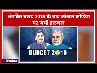 Interim Budget 2019 Highlights: अंतरिम बजट के बाद लोगों ने सोशल मीडिया पर कुछ यूं किया रिएक्ट