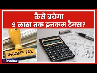 Interim Budget 2019 Analysis: 9 लाख तक की इनकम पर कैसे बचेगा टैक्स, सटीक कैलकुलेशन