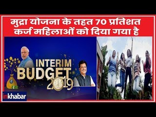 Interim Budget 2019 Live: पीयूष गोयल- मुद्रा योजना के तहत 70 प्रतिशत कर्ज महिलाओं को दिया गया है