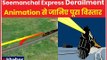 Bihar Seemanchal Express: Animation के जरिए देखिए सीमांचल एक्सप्रेस की 9 बोगियां पटरी से कैसे उतरी