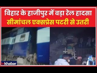 Bihar Seemanchal Express: सीमांचल एक्सप्रेस की 9 बोगियां पटरी से उतरीं, 8 लोगों के मरने की आशंका