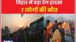 Bihar Seemanchal Express: सीमांचल एक्सप्रेस की 9 बोगियां पटरी से उतरी, 7 लोगों की मौत