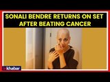 Sonali Bendre Returns on Set After Beating Cancer | कैंसर से जंग जितने के बाद शूटिंग पर लौटी सोनाली