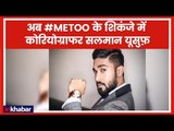 Sexual Harassment Case Filed Against Choreographer Salman Yusuff Khan | MeToo Movement