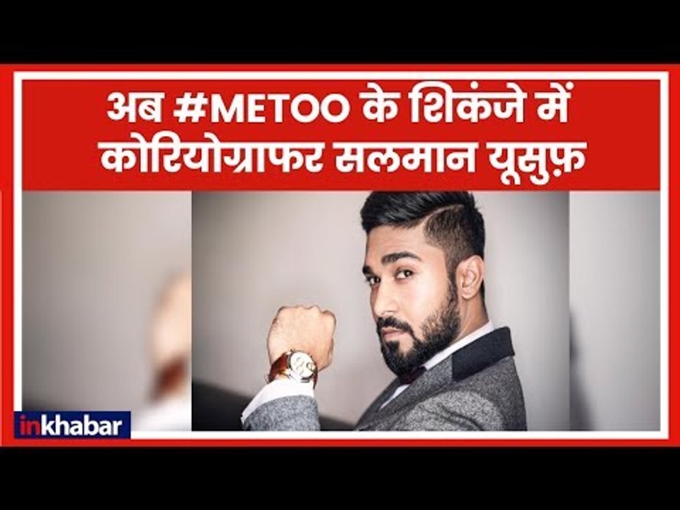 Sexual Harassment Case Filed Against Choreographer Salman Yusuff Khan | MeToo Movement