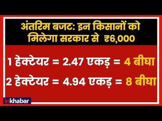 PM Kisan Samman Nidhi Yojna; अंतरिम बजट 2019 में किन किसानों को मिलेगा ₹ 6000 जानिये विस्तार से