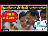 Arvind Kejriwal से बोलीं Alka Lamba, आप ऐसे तो न थे !; Alka Lamba Planning to Join Congress Party?