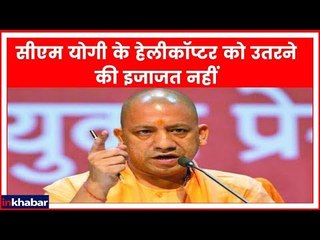 बंगाल में BJP-TMC की सियासी दंगल, सीएम योगी के हेलीकॉप्टर को उतरने की इजाजत नहीं