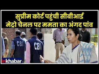 Mamata Banerjee vs CBI: सुप्रीम कोर्ट पहुंची CBI, मेट्रो चैनल पर ममता का धरना; Sharda Chit Fund Scam