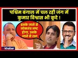 पश्चिम बंगाल में की जंग में कुमार विश्वास भी कूदे; Kumar Vishwas Targets Kejriwal Over West Bengal