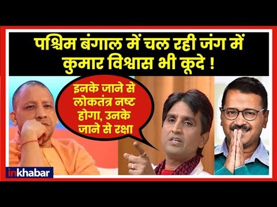 पश्चिम बंगाल में की जंग में कुमार विश्वास भी कू...