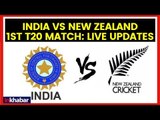 India vs New Zealand First T20 Live Updates: भारत को जीत के लिए 220 रन बनाने होंगे; T20 Live Scores