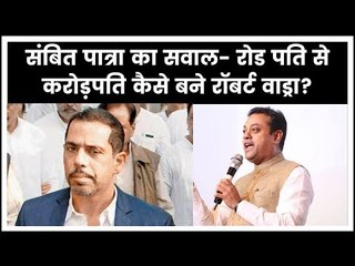 Sambit Patra slams Robert Vadra: संबित पात्रा ने पूछा तीखा सवाल - रोडपति 'वाड्रा' कैसे बने करोड़पति?