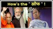 पीएम मोदी और योगी आदित्यनाथ से क्यों खौफ खा रही हैं ममता बनर्जी? | CBI vs Mamata Banerjee