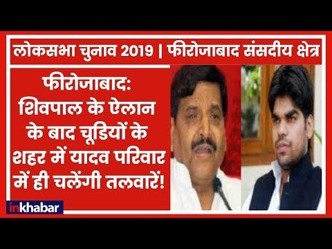 Firozabad parliamentary constituency election 2019: फीरोजाबाद में यादव परिवार में ही चलेंगी तलवारें