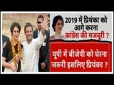 Lok Sabha Election 2019: Priyanka Gandhi Joins Congress; प्रियंका गांधी के आने से 2019 का गेम बदलेगा