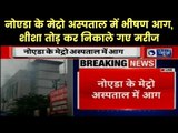 Fire at Metro Hospital in Noida Sector 12 नोएडा के मेट्रो अस्पताल में भीषण आग; Metro Hospital Noida