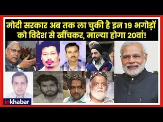 Story of 19 Fugitives Brought Back by PM Narendra Modi Government, 20th will be Vijay Mallya