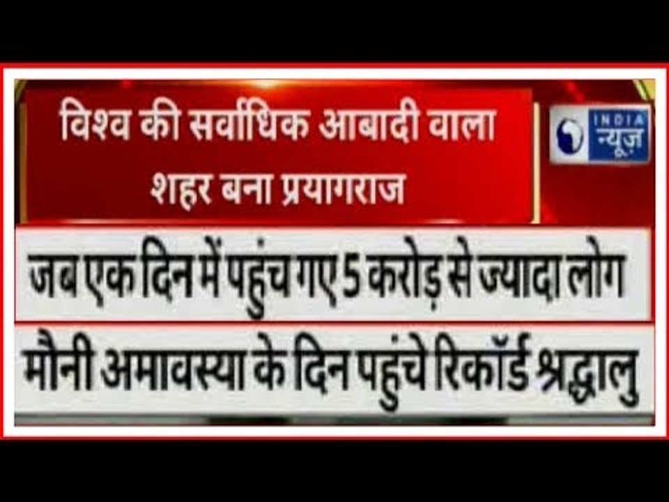 Kumbh Mela 2019: मौनी अमावस्या पर संगम में उमड़ा जन सैलाब, 5 करोड़ से अधिक श्रद्धालुओं ने लगाई डुबकी