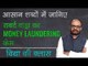 What is Robert Vadra Money Laundering Case? | Money Laundering Case Explained | Vidya Ki class