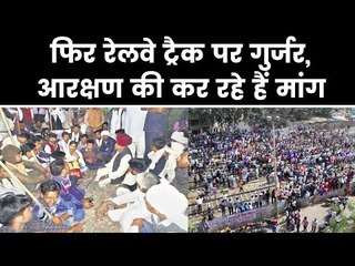 Gurjar reservation agitation 2019; 5 प्रतिशत आरक्षण की मांग को लेकर पटरियों पर उतरे गुर्जर समाज