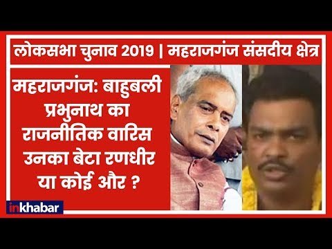 Maharajganj Parliamentary Constituency Election 2019: जेल में बाहुबली प्रभुनाथ, कौन लेगा उनकी जगह?