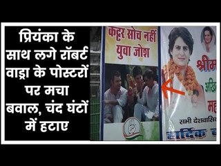 Priyanka Gandhi poster with Robert Vadra removed; प्रियंका के साथ लगे वाड्रा के पोस्टर को हटाया गया