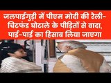 PM Narendra Modi Jalpaiguri Rally West Bengal Live - Attacks Mamata Banerjee for Dharna जलपाईगुड़ी