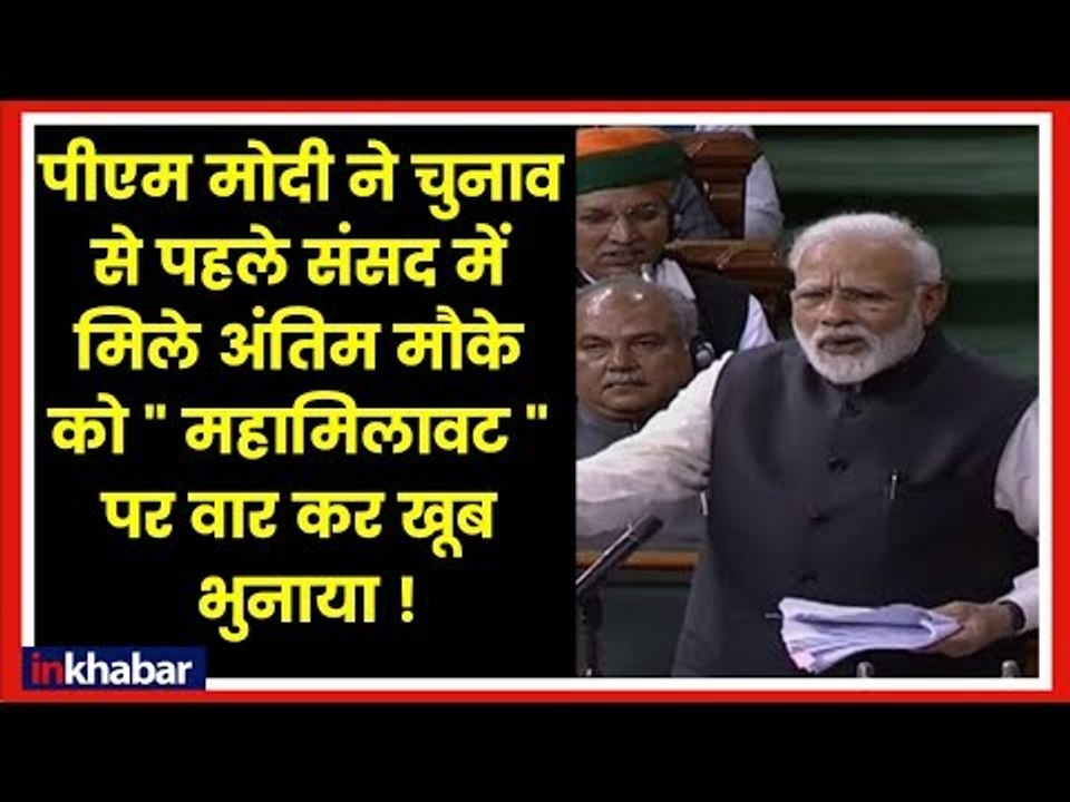 PM Narendra Modi in Lok Sabha Live - Mahagathba...