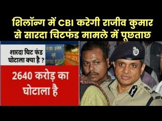 CBI vs Kolkata Police: नेताओं के सियासी लड़ाई में कैसे फंस जाते हैं अधिकारी? saradha chit fund scam