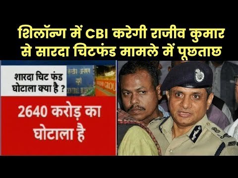 CBI vs Kolkata Police: नेताओं के सियासी लड़ाई में कैसे फंस जाते हैं अधिकारी? saradha chit fund scam