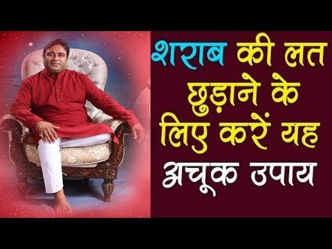 शराब की लत से छुटकारा दिलाने वाले उपाय| Alcohol addiction treatment | Guru Mantra
