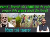 How government will verify land record before giving 6000 to farmers in Vidya ki Class