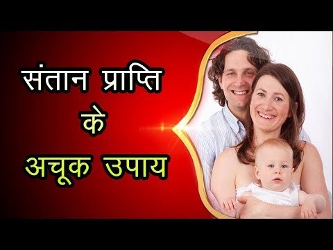 संतान प्राप्ति के लिए अचूक ज्योतिष उपाय | Astrology Solutions for Childbirth Problems | Guru Mantra