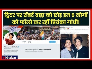 Priyanka Gandhi joins Twitter; ट्विटर पर वाड्रा को छोड़ इन 5 लोगों को फॉलो कर रहीं प्रियंका गांधी