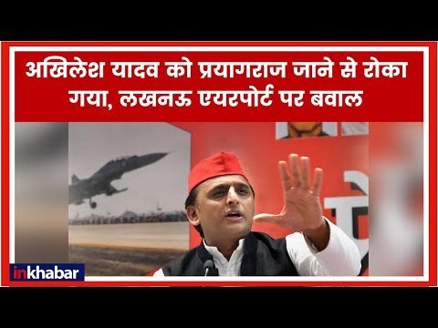 अखिलेश यादव को लखनऊ एयरपोर्ट पर रोका गया; Akhilesh Yadav Stopped At Lucknow Airport, Yogi Adityanath