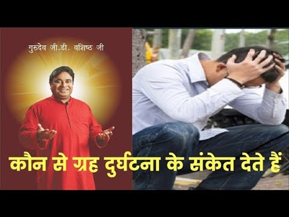 कौन से ग्रह दुर्घटना के संकेत देते हैं, जानिए Guru Mantra में GD Vashisht के साथ