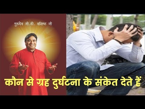 कौन से ग्रह दुर्घटना के संकेत देते हैं, जानिए Guru Mantra में GD Vashisht के साथ