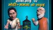 CBI vs Mamata Banerjee Cartoon Comedy Video; सीबीआई पर नरेंद्र मोदी-ममता बनर्जी की लड़ाई Funny video